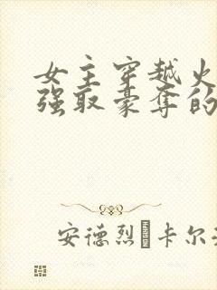 女主穿越火影被强取豪夺的小说推荐