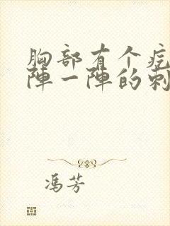 胸部有个疙瘩一阵一阵的刺痛