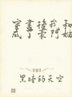 穿书后我和闺蜜成了豪门妯娌短剧