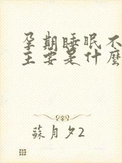 孕期睡眠不好,主要是什么原因?