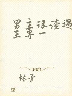 男主很渣遇到女主专一