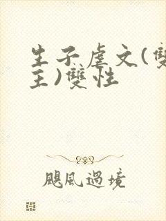 生子虐文(双男主)双性