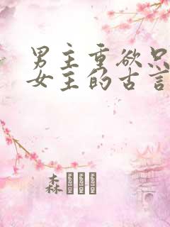 男主重欲只喜欢女主的古言