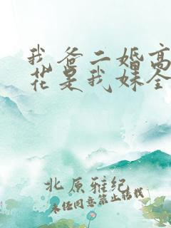 我爸二婚高冷校花是我妹全