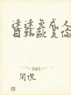 达达兔成人午夜日韩欧美伦理影院一区