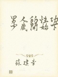 男人的性功能多少岁开始下降