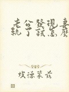 老公发现妻子出轨了该怎么挽回婚姻