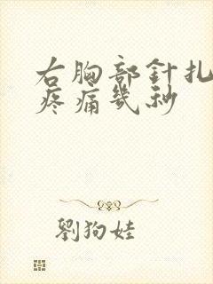 右胸部针扎一样疼痛几秒