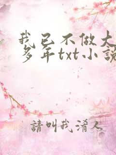 我已不做大佬好多年txt小说下载