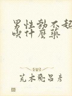 男性勃不起来应吃什么药