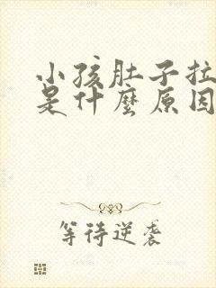 小孩肚子拉出血是什么原因