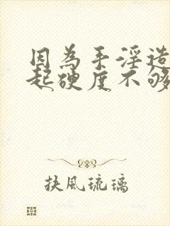 因为手淫造成勃起硬度不够