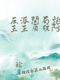 反派开局炮轰女主主角破防了