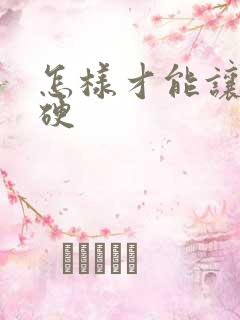 怎样才能让男人硬