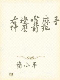 右边嘴麻手麻是什么前兆