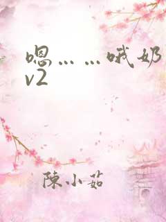 嗯……哦奶子1v2