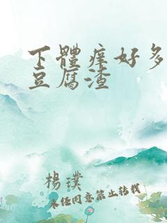 下体痒好多白色豆腐渣