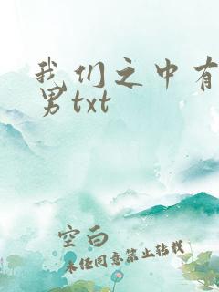 我们之中有个直男txt