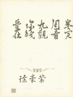 爱你九周半电影在线观看完整免费高清原声