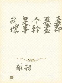 我是个恶毒女配坏事干尽即将下场的那天