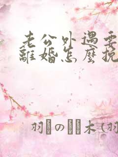 老公外遇要和我离婚怎么挽救