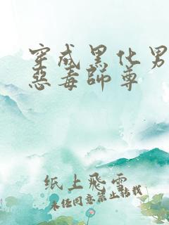 穿成黑化男主的恶毒师尊