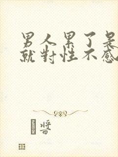 男人累了是不是就对性不感兴趣了