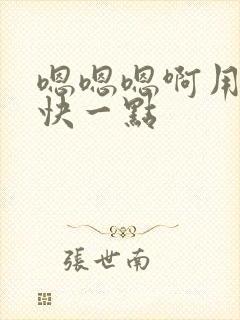 嗯嗯嗯啊用力插快一点