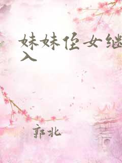 妹妹侄女继父插入