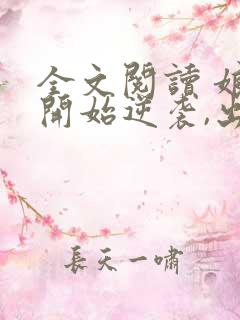 全文阅读 娘胎开始逆袭,出世即无敌