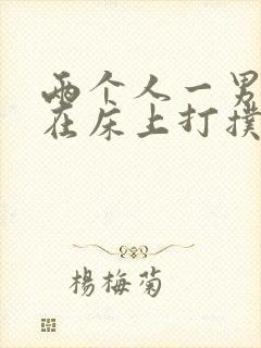 两个人一男一女在床上打扑克