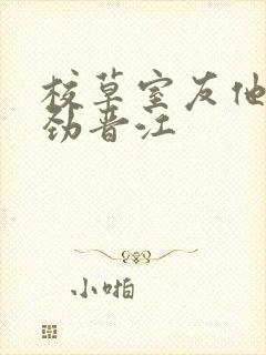 校草室友他不对劲晋江