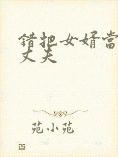 错把女婿当成了丈夫