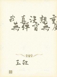 我真没想重生啊 无弹窗无广告