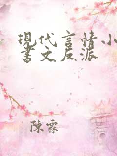 现代言情小说穿书文反派