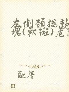 左侧颈总动脉斑块(软斑)危险吗