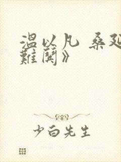 温以凡 桑延《难哄》