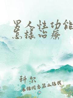 男人性功能不行怎样治疗