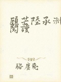 顾芒陆承洲全本阅读