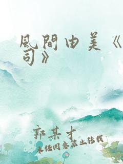 风间由美《女上司》