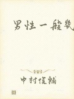 男性一般几秒射