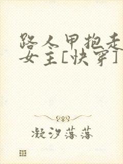 路人甲抱走虐文女主[快穿]