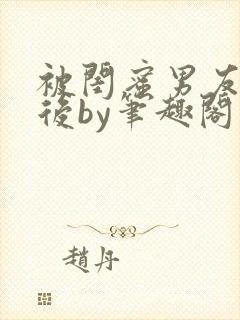 被闺蜜男友认错后by笔趣阁