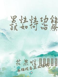 男性性功能下降该如何治疗