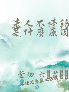 老人不停的打嗝是什么原因