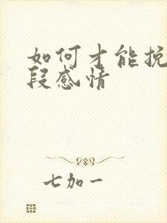 如何才能挽回一段感情