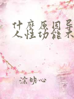 什么原因导致男人性功能不行