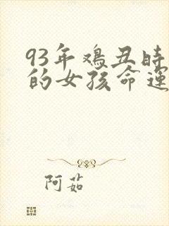 93年鸡丑时生的女孩命运