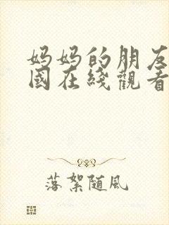 妈妈的朋友3韩国在线观看