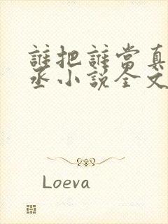 谁把谁当真水千丞小说全文免费读